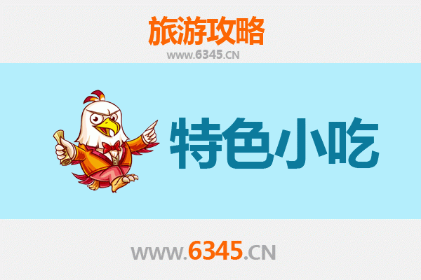 北安必吃特色小吃攻略